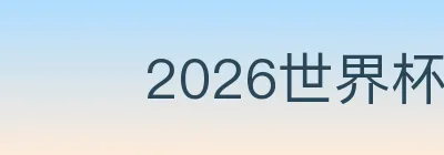 2026世界杯赛程官方网站 Logo